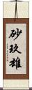 砂玖雄 Scroll