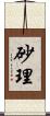 砂理 Scroll