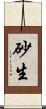 砂生 Scroll