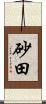 砂田 Scroll
