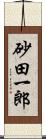 砂田一郎 Scroll