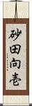 砂田向壱 Scroll