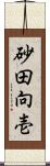 砂田向壱 Scroll