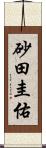砂田圭佑 Scroll