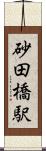 砂田橋駅 Scroll