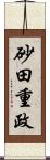 砂田重政 Scroll