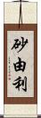 砂由利 Scroll