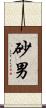 砂男 Scroll