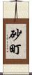 砂町 Scroll