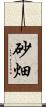 砂畑 Scroll