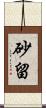 砂留 Scroll