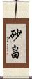 砂畠 Scroll
