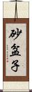 砂盆子 Scroll