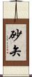 砂矢 Scroll