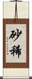 砂稀 Scroll
