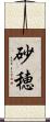 砂穂 Scroll