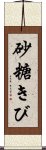 砂糖きび Scroll