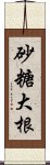 砂糖大根 Scroll