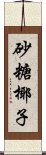 砂糖椰子 Scroll