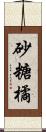 砂糖橘 Scroll