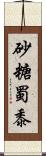 砂糖蜀黍 Scroll