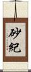 砂紀 Scroll