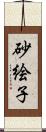 砂絵子 Scroll