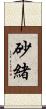 砂緒 Scroll