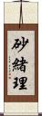 砂緒理 Scroll