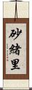 砂緒里 Scroll