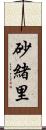 砂緒里 Scroll