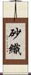 砂織 Scroll