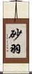 砂羽 Scroll