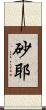 砂耶 Scroll