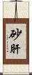 砂肝 Scroll