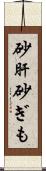 砂肝 Scroll