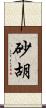 砂胡 Scroll