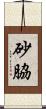 砂脇 Scroll