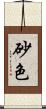 砂色 Scroll