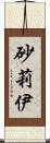 砂莉伊 Scroll