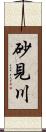 砂見川 Scroll