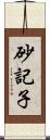 砂記子 Scroll