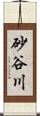 砂谷川 Scroll