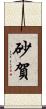 砂賀 Scroll