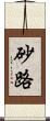 砂路 Scroll