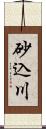 砂込川 Scroll