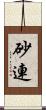 砂連 Scroll