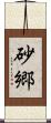 砂郷 Scroll