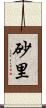 砂里 Scroll