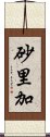 砂里加 Scroll